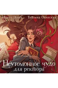 Эльба И., Осинская Т. Неугомонное чудо для ректора (Теневой мир #3)