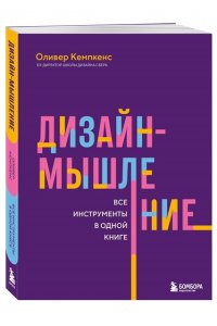 Кемпкенс О. Дизайн-мышление. Все инструменты в одной книге