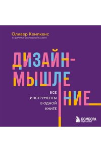 Кемпкенс О. Дизайн-мышление. Все инструменты в одной книге