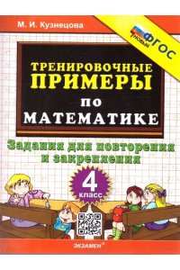 Кузнецова М.И. 5000. ТРЕНИРОВОЧНЫЕ ПРИМЕРЫ ПО МАТЕМАТИКЕ.4 КЛАСС. ПОВТОРЕНИЕ И ЗАКРЕПЛЕНИЕ. ФГОС НОВЫЙ