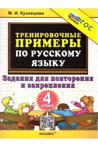 Кузнецова М.И. 5000. ТРЕНИРОВОЧНЫЕ ПРИМЕРЫ ПО РУССКОМУ ЯЗЫКУ. ПОВТОРЕНИЕ И ЗАКРЕПЛЕНИЕ. 4 КЛАСС. ФГОС НОВЫЙ