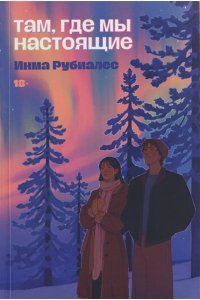 Рубиалес Инма Там, где мы настоящие