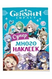 Котятова Н. И. Genshin Impact. (Супермного наклеек (голубая))