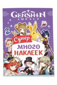 Котятова Н. И. Genshin Impact. (Супермного наклеек (фиолетовая))