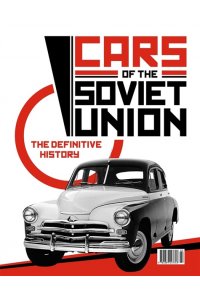 Легковые автомобили СССР. Полная история