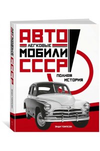 Легковые автомобили СССР. Полная история