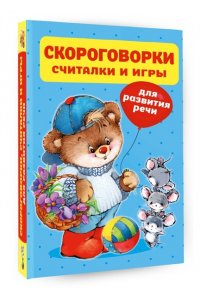 Дмитриева В.Г. Скороговорки, считалки и игры для развития речи