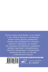 . Бизнес-план. Руководство как составить с нуля