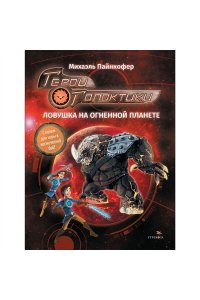 Пайнкофер Михаэль ДХЛ. Герои галактики.Книга 4. Ловушка на