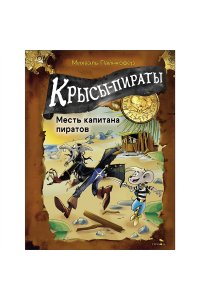 Пайнкофер Михаэль ДХЛ. Крысы-пираты. Месть капитана пиратов 6.