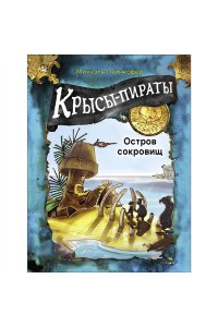 Пайнкофер Михаэль ДХЛ. Крысы-пираты. Остров сокровищ 5.