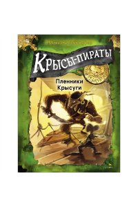 Пайнкофер Михаэль ДХЛ. Крысы-пираты. Пленники Крысуги 2.