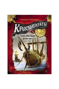 Пайнкофер Михаэль ДХЛ. Крысы-пираты. Под черным флагом 1.