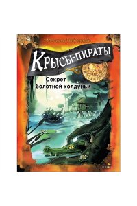 Пайнкофер Михаэль ДХЛ. Крысы-пираты. Секрет болотной колдуньи 4.
