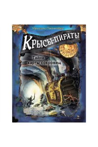 Пайнкофер Михаэль ДХЛ. Крысы-пираты. Тайна карты сокровищ 3.