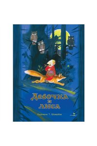 В обработке Капицы О. КНД. Девочка и лиса
