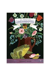 Андерсен Х. К. КНД. Дюймовочка