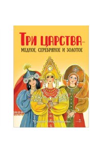 В обработке Афанасьева А. КНД. Три царства - медное, серебряное и золотое