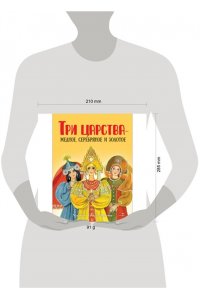 В обработке Афанасьева А. КНД. Три царства - медное, серебряное и золотое