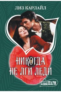 Карлайл Л. Никогда не лги леди