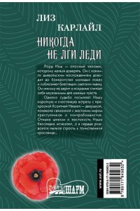 Карлайл Л. Никогда не лги леди