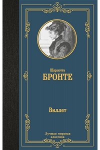 Бронте Ш. Виллет