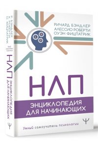 Бэндлер Р., Роберти А., Фицпатрик О. НЛП. Энциклопедия для начинающих