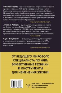 Бэндлер Р., Роберти Алессио, Фицпатрик Оуэн НЛП. Управляй эмоциями, избавляйся от страхов, эффективно общайся