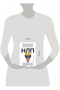 Бэндлер Р., Роберти Алессио, Фицпатрик Оуэн НЛП. Эффективно общайся, управляй эмоциями, избавляйся от страхов