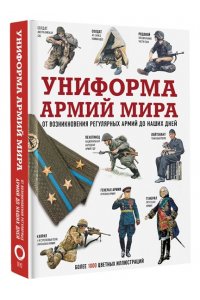 Униформа армий мира. От возникновения регулярных армий до наших дней