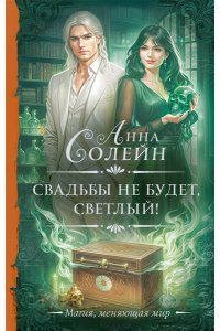 Солейн А. Свадьбы не будет, светлый!