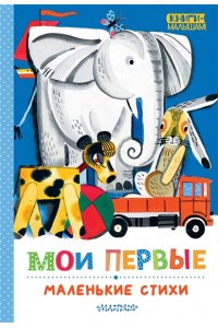 Михалков С.В., Маршак С.Я., Барто А.Л., Серова Е.В. и др. Мои первые маленькие стихи