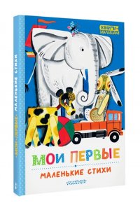 Михалков С.В., Маршак С.Я., Барто А.Л., Серова Е.В. и др. Мои первые маленькие стихи