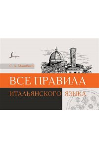 Матвеев С.А. Все правила итальянского языка