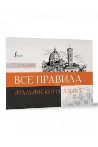 Матвеев С.А. Все правила итальянского языка