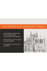 Матвеев С.А. Все правила итальянского языка