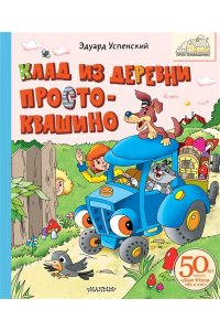 Успенский Э.Н. Клад из деревни Простоквашино