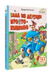 Успенский Э.Н. Клад из деревни Простоквашино
