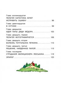 Успенский Э.Н. Клад из деревни Простоквашино