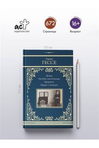 Гессе Г. Демиан. Последнее лето Клингзора. Курортник. Нарцисс и Златоуст