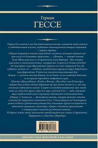 Гессе Г. Демиан. Последнее лето Клингзора. Курортник. Нарцисс и Златоуст