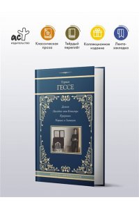 Гессе Г. Демиан. Последнее лето Клингзора. Курортник. Нарцисс и Златоуст