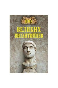Старшов Е.В. 100 великих византийцев(16+)