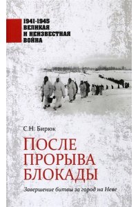 Бирюк С.Н. 1941-1945 ВИНВ После прорыва блокады(12+)