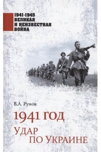 Рунов В.А. 1941-1945 ВИНВ 1941 год. Удар по Украине(12+)