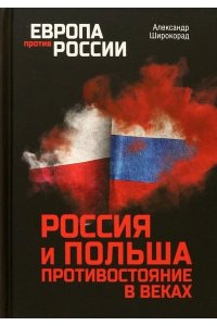 Широкорад А.Б. ЕПР Россия и Польша. Противостояние в веках(12+)