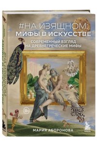 Аборонова М.Ю. На изящном: мифы в искусстве. Современный взгляд на древнегреческие мифы