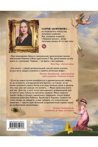 Аборонова М.Ю. На изящном: мифы в искусстве. Современный взгляд на древнегреческие мифы