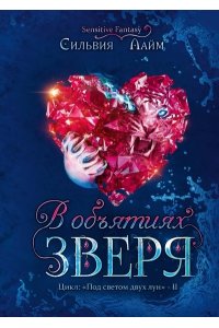 Лайм С. В объятиях Зверя