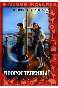 Потапов А. Второстепенный